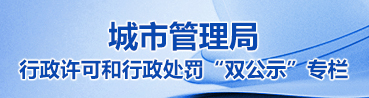 城市管理局行政許可和行政處罰“雙公示”專欄